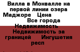 Вилла в Монвалле на первой линии озера Маджоре › Цена ­ 160 380 000 - Все города Недвижимость » Недвижимость за границей   . Ингушетия респ.